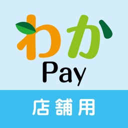 わかPay【店舗】