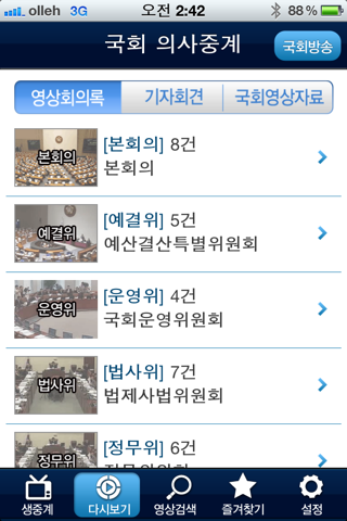 국회의사중계 screenshot 3