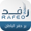 رافد بر حفر الباطن - Rafed