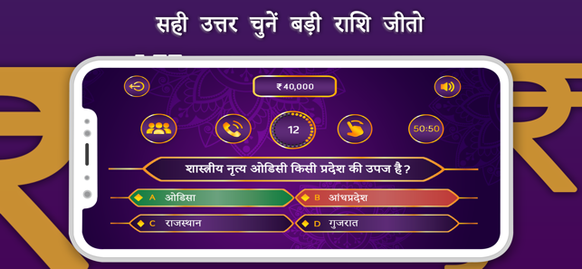 Crorepati Quiz 2019 : GK Quiz(圖4)-速報App