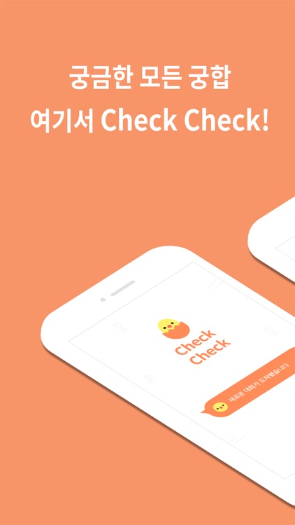 check check(No Ads)-궁합 챗봇 첵첵