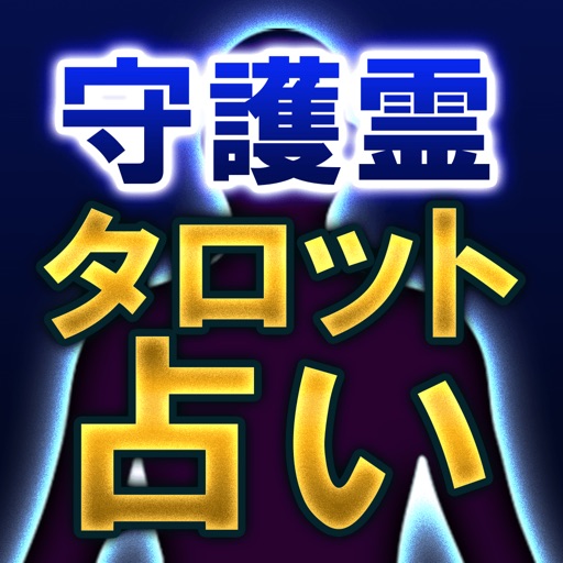 霊感占い師シータ【守護霊タロット占い】