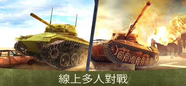 戰爭機器 (War Machines)：坦克遊戲(圖3)-速報App