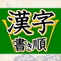 漢字書き順判定 間違いやすい漢字 For Iphone App Ios Me