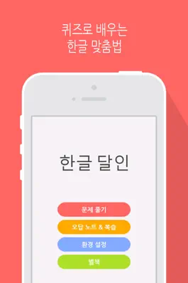 Game screenshot 한글 달인 - 맞춤법 공부 mod apk