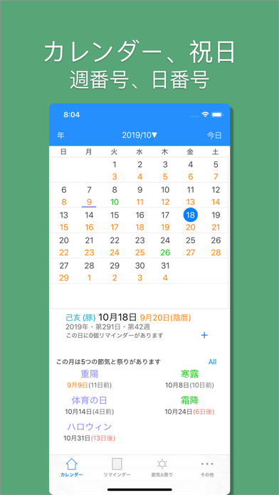 Pp カレンダー 日本の祝日 陰暦の祭り リマインダー Iphoneアプリ Applion