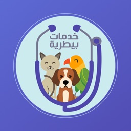 خدمات بيطرية‎