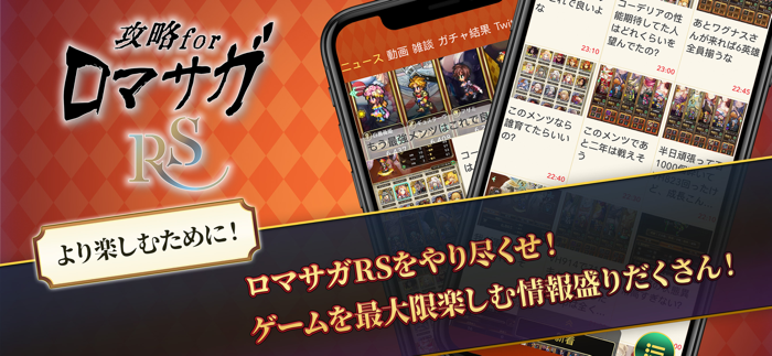 ロマサガRS攻略 for ロマサガ