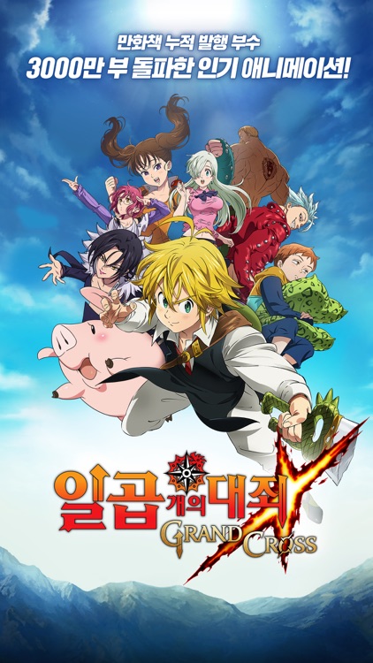 일곱 개의 대죄: GRAND CROSS