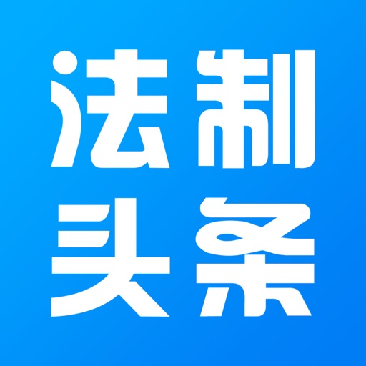 法制头条 icon