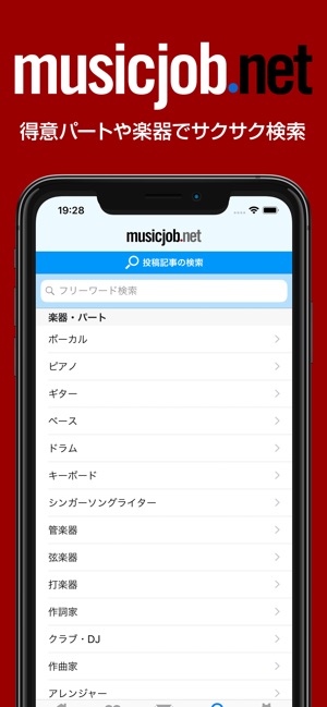 音楽の仕事探すならミュージックジョブネット I App Store