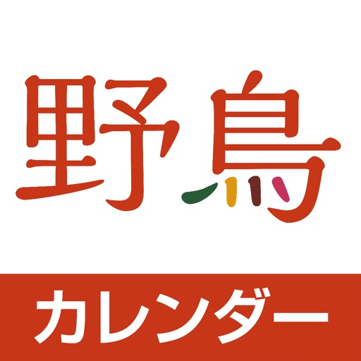 野鳥カレンダー