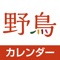 ジャパン・プレス・フォト発行の「野鳥カレンダー」専用アプリです。