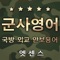 ■ 엣센스 실용 군사영어사전의 특징 