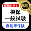 損保一般 自動車保険単位 損保一般試験 過去問集