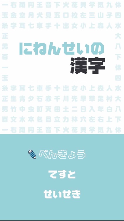 にねんせいの漢字 - 小学二年生（小2）向け漢字勉強アプリ