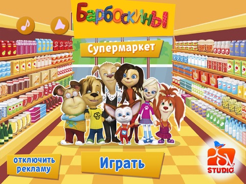 Скриншот из Барбоскины и Супермаркет