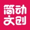 简动文创——是一款母婴日用品、日用百货、 玩具、工艺品、服装等、一站式手机购物APP，全球品牌最低折扣价！让用户用最实惠的价格买到最好的物品，成为用户方便快捷的生活消费入口，满足其生活消费和线上购物需求软件。