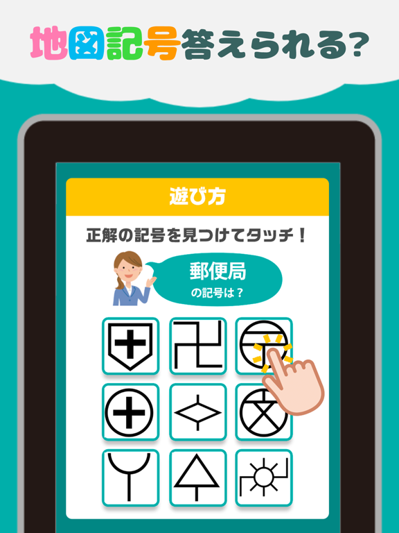 地図記号クイズ 遊びながら楽しく学習 ゲーム By Wataru Oohashi Ios 日本 Searchman アプリマーケットデータ