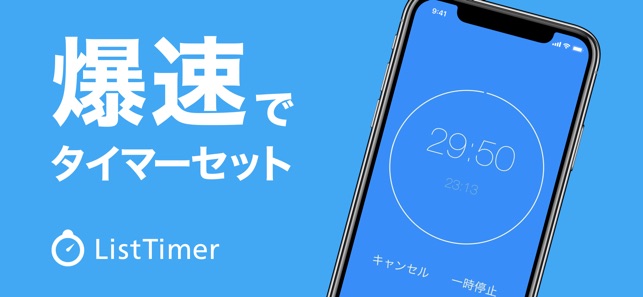 タイマー アラーム Listtimer 料理や勉強に をapp Storeで