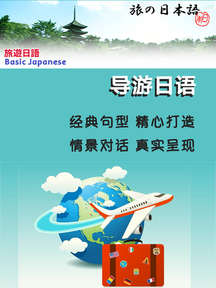 导游日语教程