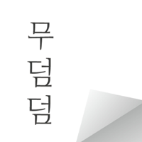 무덤덤 - 익명 SNS MOODUMDUM