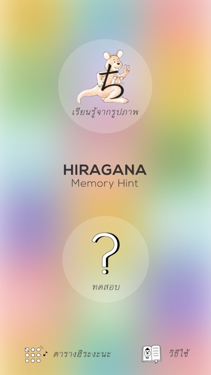 Hiragana Memory Hint [Thai] screenshot-0