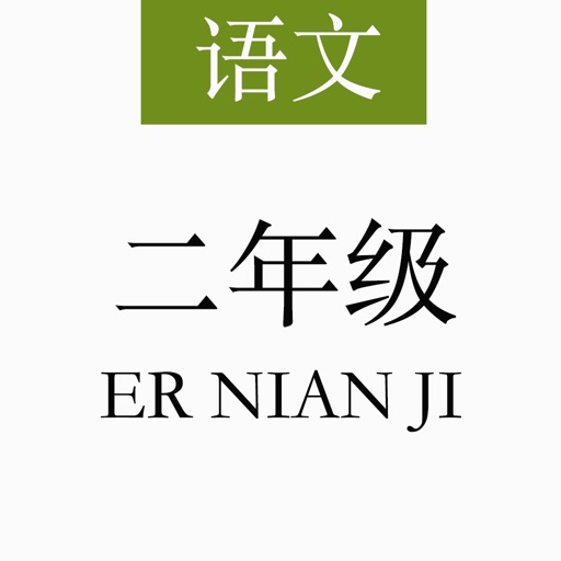 人教版二年级语文课文【全】 - 有声文本同步