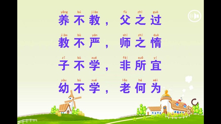 三字经点读识字版上