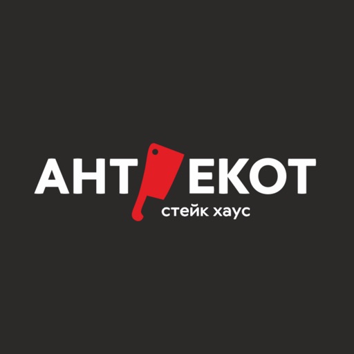 Антрекот стейк-хаус