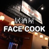 居酒屋 FACE COOK公式アプリ（フェイスクック）