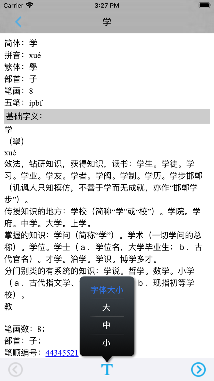 现代汉语大字典 -汉字检索工具 screenshot 4