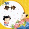 As a form of children's songs, Tang poetry makes Chinese poetry more popular and lively, so that children can easily accept, learn, nurture