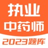 执业中药师-2023执业药师题库