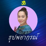 ธูปพยากรณ์-ดูดวงชะตาและความรัก