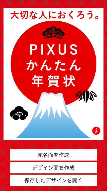 PIXUSかんたん年賀状