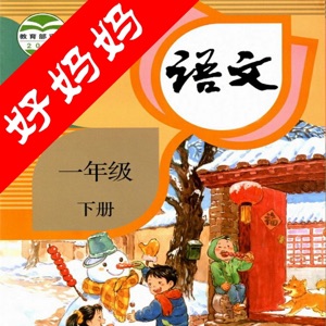 人教版一年级语文下册-好妈妈小学语文一年级下同步课堂点读机 download