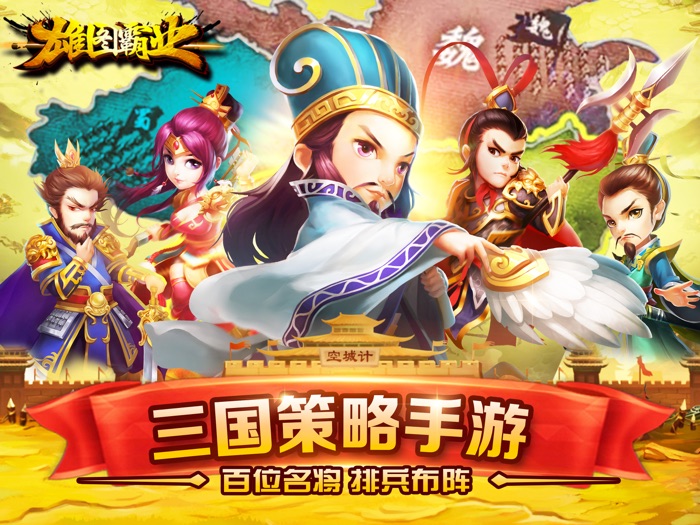 雄图霸业-三国战争策略手游