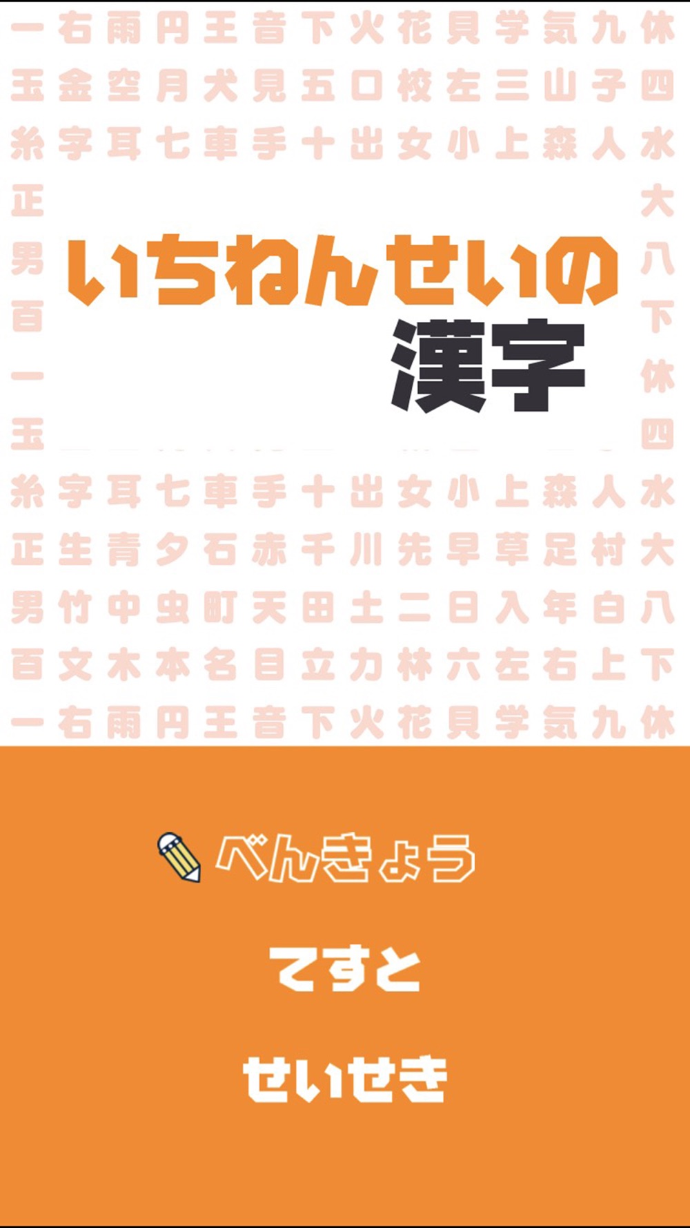 いちねんせいの漢字 小学一年生 小1 向け漢字勉強アプリ Free Download App For Iphone Steprimo Com