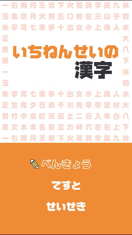 いちねんせいの漢字 小学一年生 小1 向け漢字勉強アプリ By Taro