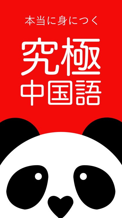 究極中国語