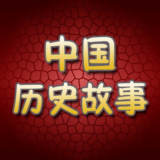 中国历史故事全集 iOS App