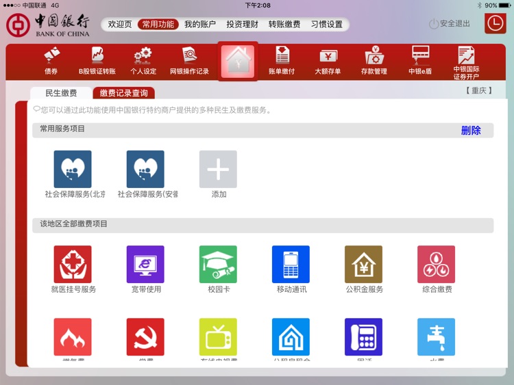 中国银行网上银行 screenshot-4