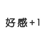 好感贴纸包