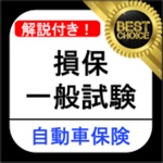 損保一般 自動車保険単位 損保一般試験 過去問集