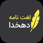 لغتنامه دهخدا کامل