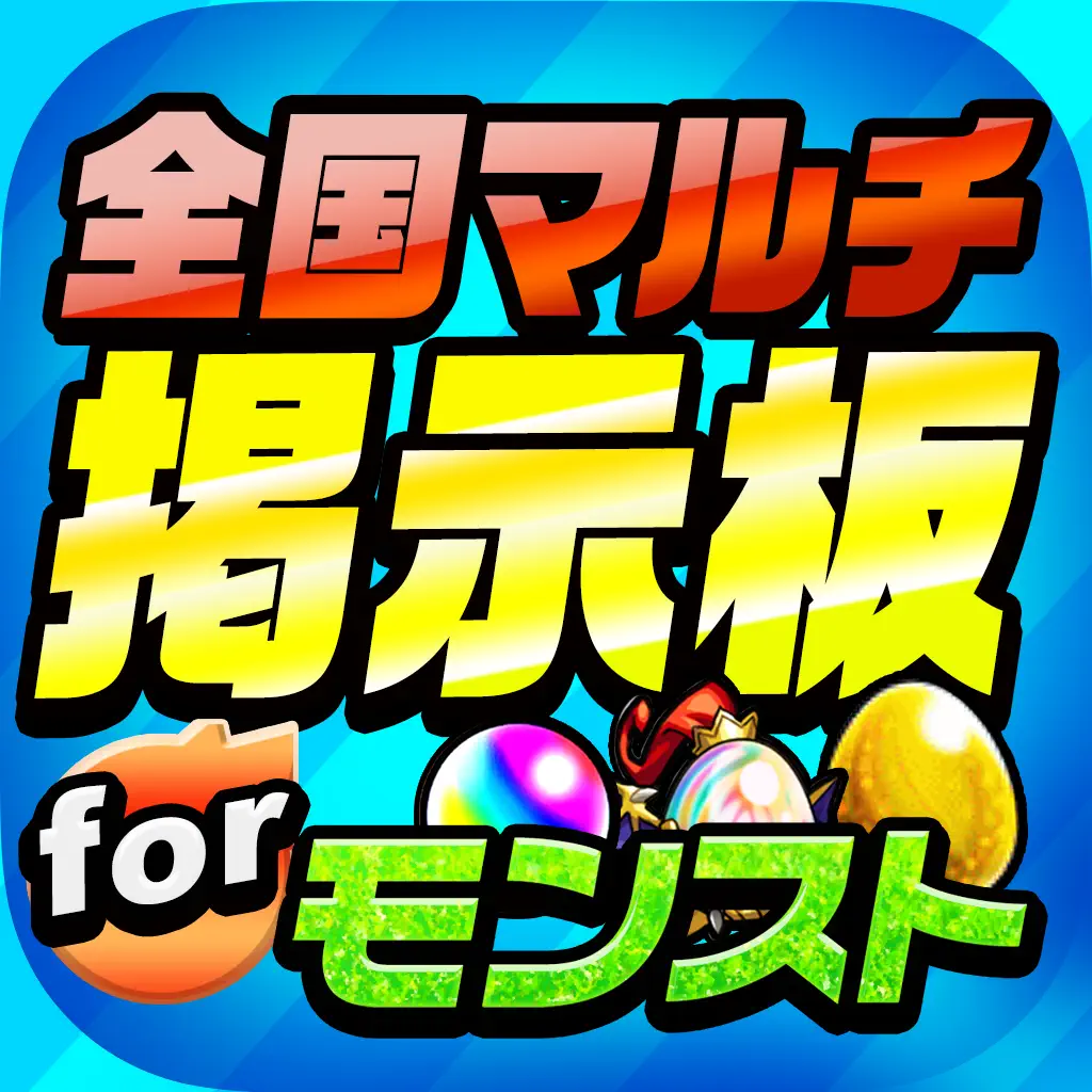 Iphone Ipadアプリ モンスト 全国最速 マルチ掲示板 For モンス ト その他のジャンル Applerank アップルランク