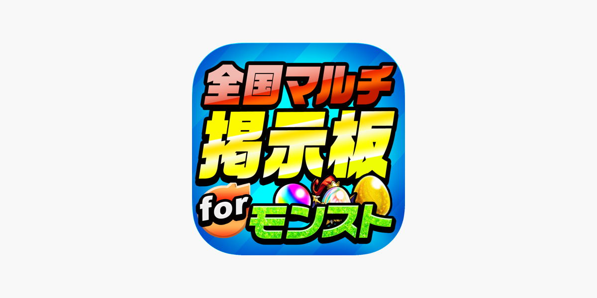 モンスト 全国最速 マルチ掲示板 For モンスト On The App Store