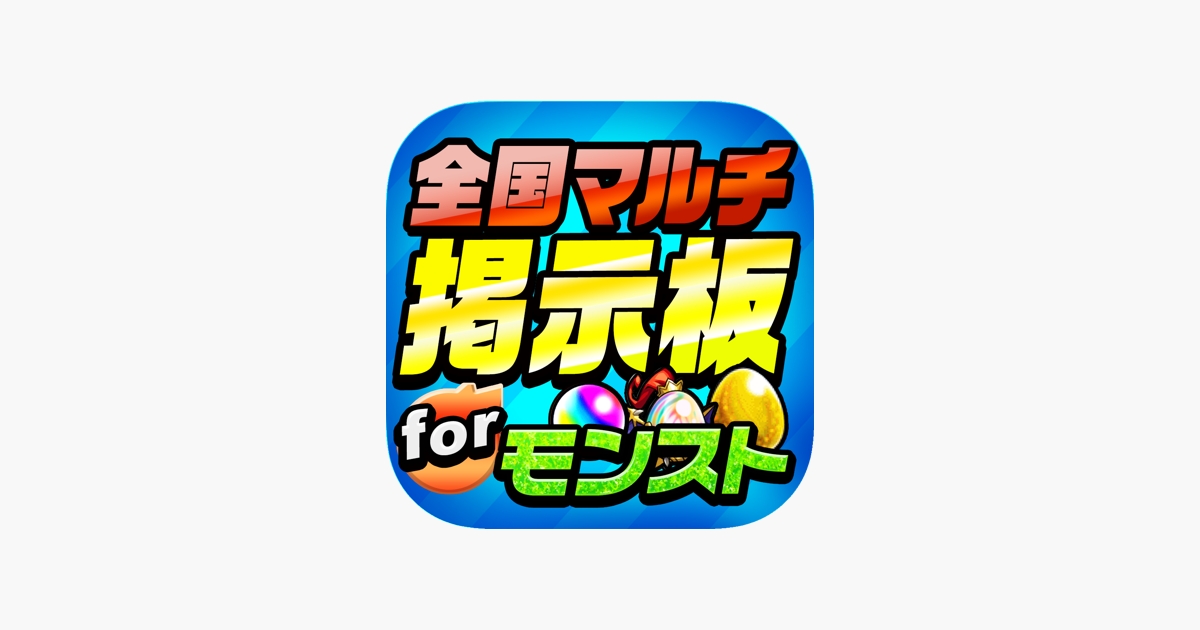 App Store 上的 モンスト 全国最速 マルチ掲示板 For モンスト