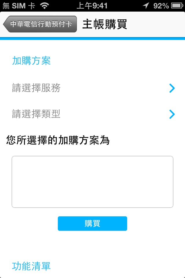 中華電信行動預付卡 screenshot 4